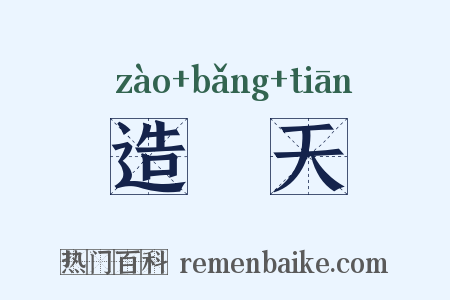 造牓天是什么意思的图片